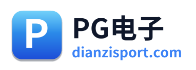 PG电子